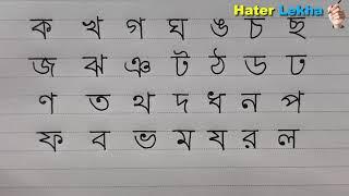 benjon borno lekha Bangla Alphabet writing