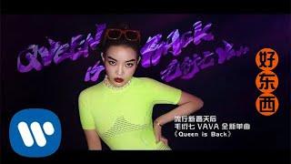 VaVa 毛衍七 - Queen is Back (Official Music Video)