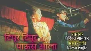 Tipur Tipur Paus Ala | घायाळ पाखरा | Singer: Nikhil Mankar | Shilpa Shahir | Nikhil Mankar official