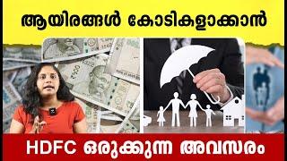 ആയിരങ്ങൾ കോടികളാക്കാൻ HDFC ഒരുക്കുന്ന അവസരം | SIP Malayalam | Investments | HDFC NFO |