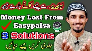 Easypaisa App se Paise Katy jaaty Hain  | easypaisa balance lost solution | use this 3 tricks