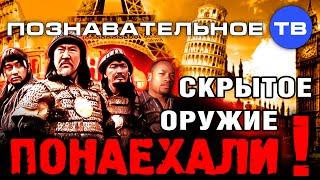 Скрытое оружие: Понаехали! (Познавательное ТВ, Артём Войтенков)