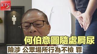 何伯意圖隨地屙尿 險涉「公眾地方行為不檢罪」 何太大鄉里出城《大亞灣濕地公園》