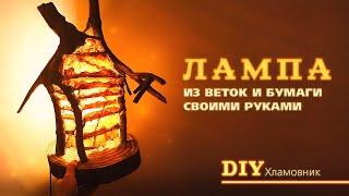 Волшебная лесная лампа своими руками | Уютный DIY