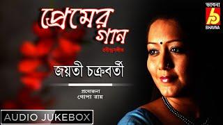 Premer Gaane jayati || Rabindra Sangeet by Jayati Chakrabotry || Bhavna Records