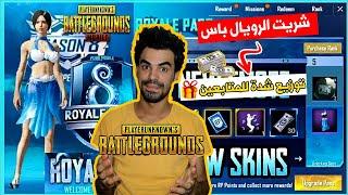 ببجي موبايل فتح اربي #سيزن 8 و توزيع رويال باس للمشاهدين - PUBG MOBILE | طه البغدادي