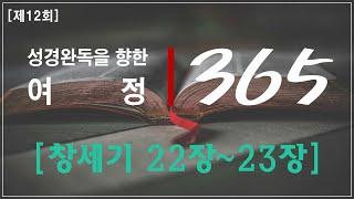 성경 완독을 향한 여정 365 - 12회 창세기 (22장~23장) | 하루10분 성경읽기 | 성경통독 | 읽어주는 성경 | 성경말씀 | 대희년특집 | 부산가톨릭평화방송