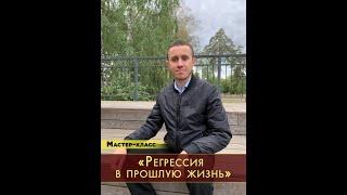 Мастер-класс «Регрессия в прошлую жизнь»