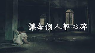 黃大煒 - 讓每個人都心碎 [動態歌词Lyrics]