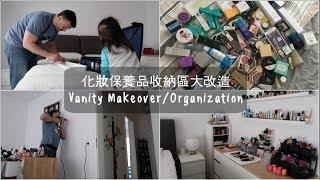  終於～我的化妝保養品區大改造完成啦！Vanity Makeover/Organization