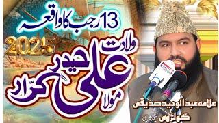 Jashn e Mola ali bayan | Allama Abdul waheed siddiqui Golarvi | Darbar e Habib Masjid Gujranwala