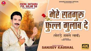 मेरे सतगुरू फुल्ल गुलाब दे~Mere Satguru Full Gulab Da | Sanjeev Kaushal Bhajan | Satsangi Bhajan