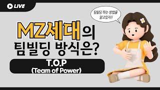 스담팀빌딩 T.O.P(Team of Power) 인도어 MZ세대 팀빌딩 프로그램