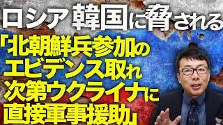 ロシア&北朝鮮カウントダウン！ロシア韓国に脅される！「北朝鮮兵参加のエビデンス取れ次第ウクライナに直接軍事援助！」ベルゴロドでもウクライナ軍が国境突破！？│上念司チャンネル ニュースの虎側