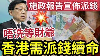 香港派錢續命！2024施政報告「宣布派錢」等唔切財爺？必出「一系列紓困措施」全港經濟「要靠特首」好消息打救！