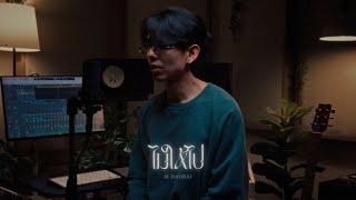 ไม่ให้ไป - Three Man Down [ Cover by M Daosai ]