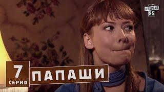 Папаши - сериалы комедии 7 серия в HD (16 серий).