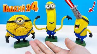 Лепка Гадкий я 4 Мега Миньоны (Despicable Me 4)  Лепка ОК