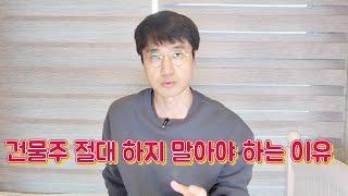 내가 건물주를 포기한 이유