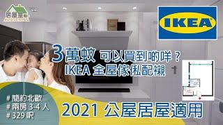 3萬蚊 可以買到啲咩? IKEA 全屋傢俬配襯