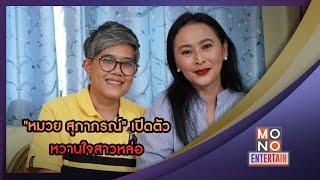 "หมวย สุภาภรณ์" เปิดตัวหวานใจสาวหล่อ  | ข่าวค่ำ NIGHTLY NEWS | 26 ม.ค. 66