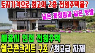 공주부동산/공주전원주택매매(no.3-413번."강력추천-토지가격으로 최상의 2층 전원주택을 살수 있는 절호의 기회"-현 임대중임)-최고급자재사용 철근콘크리트.넓은 잔디정원 넓은텃밭