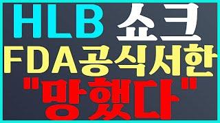 HLB 주가 전망 FDA 공식 서한 "망했다" #에이치엘비