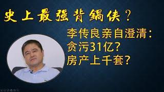 20241016（355）【独家】31亿巨贪李传良为何被通辑｜李传良来电直斥荒谬｜呼吁正视真相公开审理｜坦言公开更多官场黑幕｜