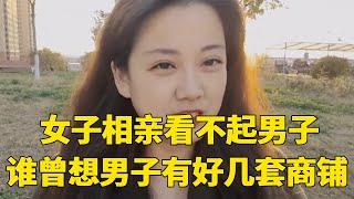 女子相亲看不起男子，当男子说出自家有好几套商铺，结局直接反转！【轩语说媒】