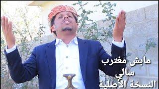 مابش مغترب سالي | النسخةالأصلية | كاملة بصوت الممثل #توفيق_الماخذي لا تنسئ الاشتراك #حب_اليمن_قلبي