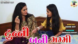 Tunny Bani Mummy - Latest Gujarati Comedy Video 2021 - Kinjal Barot - OS Media