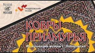 Виртуальная экскурсия "Ковры Приамурья"