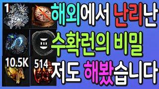 패스오브엑자일 해외에서 난리난 수확런의 비밀 저도 해봤습니다 【패스오브엑자일 3.20 금지된 성역 리그】 막히기 전에 빨리 하세요