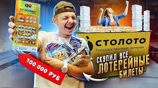 Купил ВСЕ ЛОТЕРЕЙНЫЕ БИЛЕТЫ! Сколько денег я выиграл?