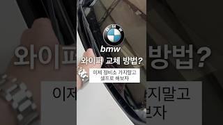 bmw 와이퍼 세우는 방법?