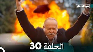 في الداخل الحلقة 30 (Arabic Dubbing) FULL HD