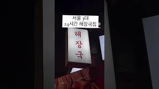 서울 3대 24시간 해장국 맛집 #제주미향해장