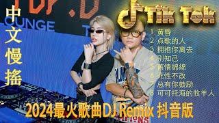 心要让你听见 - Chinese DJ 2024 高清新2024夜店混音,【抖音DJ版合辑】40首精选歌曲 超好听 - Hot DJ Tik Tok Nonstop Remix 2024