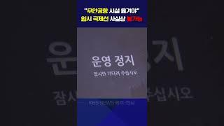 “무안공항 시설 옮겨야”…임시국제선 사실상 불가능