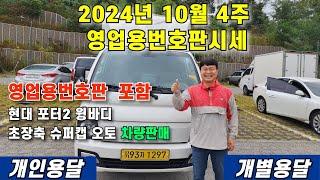 24년 10월 4주 영업용번호판시세 및  영업용번호판 포함 현대 포터2 윙바디 초장축 슈퍼캡 오토 차량 판매