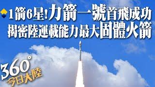 一箭六星!「力箭一號」運載火箭首飛成功 揭密!陸運載能力最大固體火箭｜【360°今日大陸】 20220727  @全球大視野Global_Vision