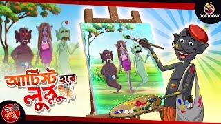 Artist Hobe Lullu | BANGLA GOLPO | LULLU BHUTER BANGLA CARTOON | BENGALI GHOST STORIES