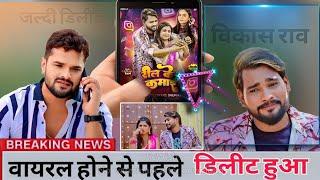 #Vikash_Rao विकास राव और Actress Rani का वीडियो देख, Khesari Lal यादव का Reaction video