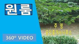 [무거동 원룸]  360도 VR  부동산 이야기