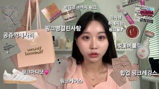 핑크병걸린사람의 핑크 아이템&핑크옷들| 딸기우유색감ㅣ비비안웨스트우드ㅣ아디다스 가젤ㅣ페인오어플레져ㅣ글림ㅣ이너뷰티ㅣ핑크 바디로션ㅣ다이소 핑크템ㅣ피터앤웬디ㅣ쇼핑몰