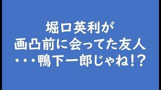 堀口英利が画凸前に会ってた友人・・・鴨下一郎じゃね！？