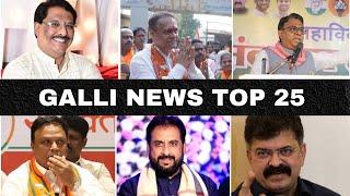 Mumbai Local Top 25 News | Fast News | Gallinews | मुंबई लोकल टॉप २५ न्यूज़ | फटाफट न्यूज़