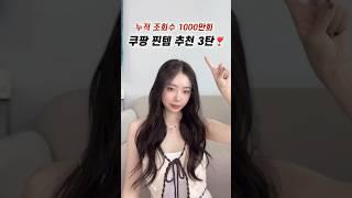 1000만 조회수‼️내돈내산 쿠팡 찐템 추천 3탄 #shorts