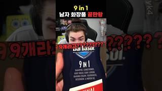 미국 틱톡커가 9 in 1 남자화장품에 경악한 이유