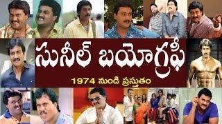 సునీల్ బయోగ్రఫీ | Sunil Biography